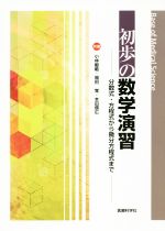 【中古】 初歩の数学演習 分数式・方程式から微分方程式まで Base　of　Medical　Science／小林毅範(著者),福田覚(著者)