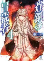 【中古】 蒼鋼の冒涜者 ブルースチール・ブラスフェマ(4) HJ文庫/榊一郎(著者),赤井てら