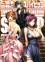 【中古】 亡国王の剣とスパイヒップ HJ文庫／岡沢六十四(著者),アジシオ