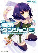 【中古】 横浜ダンジョン 3 世界を変える最初の五人 角川スニーカー文庫／瀬尾つかさ 著者 やむ茶