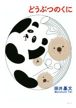 【中古】 どうぶつのくに／田井基文(著者)(3)