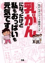 【中古】 乳がんになったけど私もおっぱいも元気です　コミックエッセイ 左乳房を全摘出→形成したアラフィフママさんの乳がんポジティブ闘病マンガ／シェリーカトウ(著者)のサムネイル