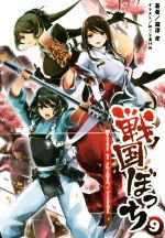 【中古】 戦国ぼっち(9) Mystery of Shingen’s Treasure 桜ノ杜ぶんこ/瀧津孝(著者),一二三書房(編者),みことあけみ