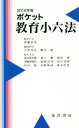 【中古】 ポケット教育小六法(2016年版)／伊藤良高(著者)