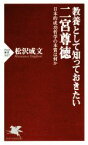 【中古】 二宮尊徳 教養として知っておきたい PHP新書／松沢成文(著者)