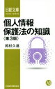 【中古】 個人情報保護法の知識 第3版 日経文庫／岡村久道(著者)