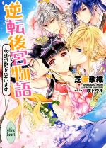 【中古】 逆転後宮物語　永遠の愛を誓います 講談社X文庫ホワイトハート／芝原歌織(著者),明咲トウル