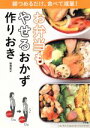 【中古】 お弁当もやせるおかず作りおき 朝つめるだけ、食べて減量! Lady Bird Shogakukan Jitsuyou Series/柳沢英子(著者)