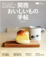 【中古】 関西おいしいもの手帖(2016