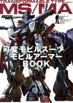 【中古】 可変モビルスーツ／モビルアーマーBOOK モビルスーツ全集　10 双葉社MOOK／双葉社