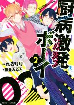 【中古】 厨病激発ボーイ(2) 角川ビーンズ文庫／藤並みなと(著者),れるりり