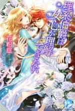 【中古】 理系伯爵は女心が理解できない Angelica／花粉症(著者),甘塩コメコ