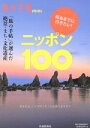【中古】 死ぬまでに行きたい!ニッポン100 旅の手帖mook/交通新聞社(3)