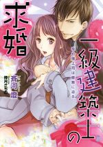【中古】 一級建築士の求婚 攻め様上司は優雅に迫る オパール文庫／斉河燈(著者),倖月さちの
