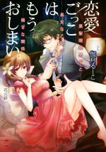 【中古】 恋愛ごっこはもうおしまい。 黒髪眼鏡男子と長女な乙女の極甘な関係 オパール文庫／伽月るーこ(著者),花火21