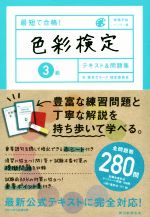 【中古】 最短で合格 色彩検定3級テキスト＆問題集 資格手帖ハンディ版／東京カラーズ検定委員会 著者 