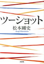 【中古】 ツーショット /松本こうじ(著者) 【中古】afb
