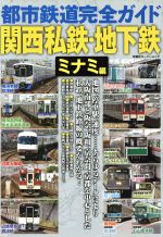 【中古】 都市鉄道完全ガイド　関西私鉄・地下鉄(ミナミ編) 双葉社スーパームック／双葉社