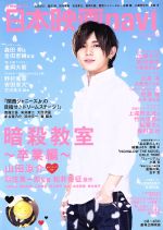【中古】 日本映画navi(vol．62) NIKKO　MOOK／産經新聞出版