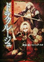 【中古】 常夜国騎士譚RPGドラクルージュ／神谷涼(著者),インコグ・ラボ(著者)