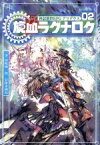 【中古】 神話創世RPG　アマデウス(02) 旋血ラグナロク／河嶋陶一朗(著者),冒険企画局(著者)