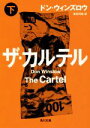 【中古】 ザ・カルテル(下) 角川文庫/ドン・ウィンズロウ(著者),峯村利哉(訳者)