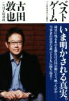 【中古】 ベストゲーム プロ野球最高の名勝負／古田敦也(著者),NHK取材班(著者)