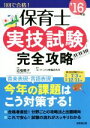 【中古】 保育士 実技試験 完全攻略(’16年版)/近喰晴子,コンデックス情報研究所