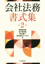 【中古】 会社法務書式集　第2版／神崎満治郎(著者),金子登志雄(著者),鈴木龍介(著者),株式会社リーガ..