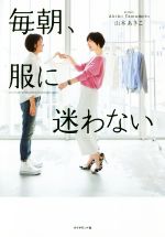 【中古】 毎朝 服に迷わない／山本あきこ【著】