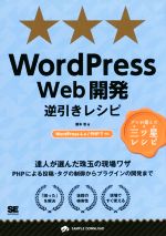 【中古】 WordPress Web開発逆引きレシピ WordPress4.X/PHP7対応 プロが選んだ三ツ星レシピ PROGRAMMER’S RECIPE／藤本壱(著者)