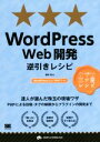 【中古】 WordPress Web開発逆引きレシピ WordPress4.X/PHP7対応 プロが選んだ三ツ星レシピ PROGRAMMER’S RECIPE/...