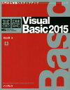【中古】 基礎 Visual Basic 2015 入門から実践へステップアップ IMPRESS KISO SERIES/羽山博(著者)