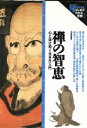 【中古】 禅の知恵 心と体に効く生き方入門 Books Esoterica はじめてわかる宗教22／学習研究社