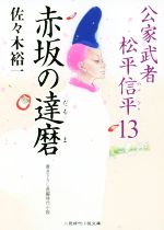 【中古】 赤坂の達磨 公家武者松平信平 13 二見時代小説文庫／佐々木裕一 著者 