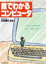 【中古】 絵でわかるコンピュータ／石田晴久