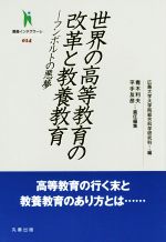 【中古】 世界の高等教育の改革と教養教育 フンボルトの悪夢 叢書インテグラーレ014／広島大学大学院総合科学研究科(編者),青木利夫(編者),平手友彦(編者)