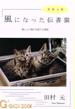 【中古】 風になった伝書猫 G’－DASH　BOOK／田村元(著者)