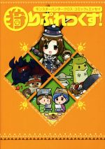 【中古】 狩りぷれっくす！　『モンスターハンタークロス』コミック＆エッセイ／アンソロジー(著者),津々巳あや(著者),あざらすぃゆずこ(著者),高橋きの(著者),小谷梓(著者)