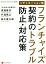 【中古】 シチュエーション別 フランチャイズ契約のトラブル防止 対応策 BUSINESS LAW JOURNAL BOOKS／淵邊善彦(著者),戸澤晃広(著者),田中健太郎(著者)