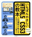 【中古】 いちばんやさしいHTML5&CSS3の教本 人気講師が教える本格Webサイトの書き方/赤間公太郎(著者),大屋慶太(著者),服部雄樹(著者)