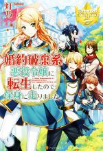 【中古】婚約破棄系悪役令嬢に転生したので、保身に走りました。レジーナブックス/灯乃(著者)【中古】afb