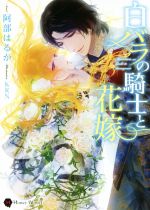 阿部はるか(著者),KRN販売会社/発売会社：二見書房発売年月日：2016/05/11JAN：9784576160771