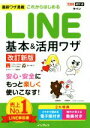 【中古】 これからはじめるLINE基本