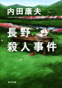 【中古】 長野殺人事件 角川文庫／内田康夫(著者)