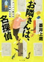 【中古】 お隣さんは、名探偵 アーバン歌川の奇妙な日常 角川文庫／蒼井上鷹(著者)