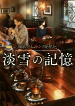 【中古】 淡雪の記憶 神酒クリニックで乾杯を 角川文庫/知念実希人(著者)