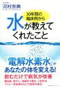 【中古】 水が教えてくれたこと 30年間の臨床例から/河村宗典(著者)(3)