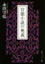 【中古】 官能小説の奥義 角川ソフィア文庫／永田守弘(著者)