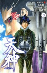 【中古】 天神－TENJIN－(3) ジャンプC＋／杉江翼(著者),小森陽一,田岡宗晃